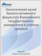 Зоологический музей биолого-почвенного факультета Воронежского государственного университета в учебном процессе
