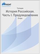 История Российская. Часть I. Предуведомление