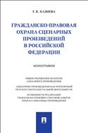 Гражданско-правовая охрана сценарных произведений в Российской Федерации
