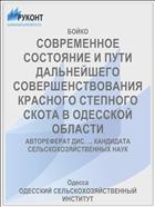 СОВРЕМЕННОЕ СОСТОЯНИЕ И ПУТИ ДАЛЬНЕЙШЕГО СОВЕРШЕНСТВОВАНИЯ КРАСНОГО СТЕПНОГО СКОТА В ОДЕССКОЙ ОБЛАСТИ