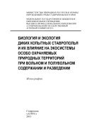 Биология и экология диких копытных Ставрополья и их влияние на экосистемы особо охраняемых природных территорий при вольном и полувольном содержании и разведении
