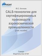CALS-технологии для сертифицированных производств аэрокосмической промышленности