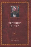 Вереница литер: К 60-летию В.М. Живова