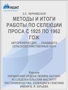 МЕТОДЫ И ИТОГИ РАБОТЫ ПО СЕЛЕКЦИИ ПРОСА С 1925 ПО 1962 ГОЖ