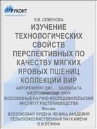 ИЗУЧЕНИЕ ТЕХНОЛОГИЧЕСКИХ СВОЙСТВ ПЕРСПЕКТИВНЫХ ПО КАЧЕСТВУ МЯГКИХ ЯРОВЫХ ПШЕНИЦ КОЛЛЕКЦИИ ВИР