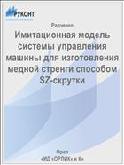 Имитационная модель системы управления машины для изготовления медной стренги способом SZ-скрутки 