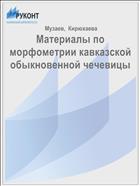 Материалы по морфометрии кавказской обыкновенной чечевицы