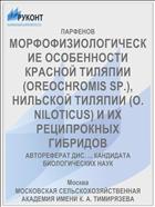 МОРФОФИЗИОЛОГИЧЕСКИЕ ОСОБЕННОСТИ КРАСНОЙ ТИЛЯПИИ (OREOCHROMIS SP.), НИЛЬСКОЙ ТИЛЯПИИ (О. NILOTICUS) И ИХ РЕЦИПРОКНЫХ ГИБРИДОВ
