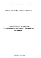 Организация и проведение соревнований по волейболу и пляжному волейболу: учебное пособие