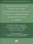Проблемы развития и перспективы предпринимательского права в современных экономических условиях
