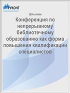 Конференция по непрерывному библиотечному образованию как форма повышения квалификации специалистов 
