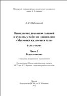 Выполнение домашних заданий и курсовых работ по дисциплине «Механика жидкости и газа». В 2 ч. Ч. 2. Гидродинамика
