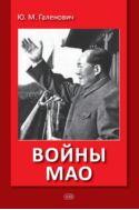Войны Мао