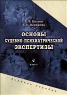 Основы судебно-психиатрической экспертизы