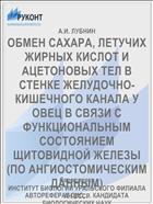 ОБМЕН САХАРА, ЛЕТУЧИХ ЖИРНЫХ КИСЛОТ И АЦЕТОНОВЫХ ТЕЛ В СТЕНКЕ ЖЕЛУДОЧНО-КИШЕЧНОГО КАНАЛА У ОВЕЦ В СВЯЗИ С ФУНКЦИОНАЛЬНЫМ СОСТОЯНИЕМ ЩИТОВИДНОЙ ЖЕЛЕЗЫ (ПО АНГИОСТОМИЧЕСКИМ ДАННЫМ)
