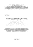 Основы устойчивости и динамики стержневых систем
