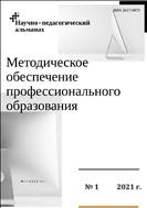 Методическое обеспечение профессионального образования №1 2021