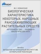 БИОЛОГИЧЕСКАЯ ХАРАКТЕРИСТИКА НЕКОТОРЫХ. НАРОДНЫХ РАНОЗАЖИВЛЯЮЩИХ РАСТИТЕЛЬНЫХ СРЕДСТВ