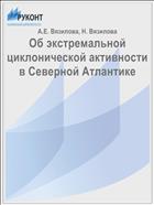 Об экстремальной циклонической активности в Северной Атлантике