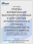 ПРИЕМЫ ФОРМИРОВАНИЯ ВЫСОКОПРОДУКТИВНЫХ И ДОЛГОЛЕТНИХ АГРОФИТОЦЕНОЗОВ В УСЛОВИЯХ ЦЕНТРАЛЬНОЙ ЧАСТИ СЕВЕРНОГО КАВКАЗА