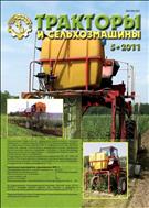Тракторы и сельхозмашины №5 2011