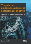 Устройство и программирование автономных роботов. Проекты на Python и Raspberry Pi