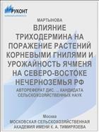 ВЛИЯНИЕ ТРИХОДЕРМИНА НА ПОРАЖЕНИЕ РАСТЕНИЙ КОРНЕВЫМИ ГНИЛЯМИ И УРОЖАЙНОСТЬ ЯЧМЕНЯ НА СЕВЕРО-ВОСТОКЕ НЕЧЕРНОЗЕМЬЯ РФ