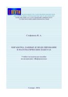 Обработка данных и моделирование в математических пакетах