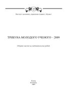 Трибуна молодого ученого–2009: сборник научных трудов. 