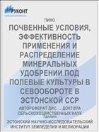 ПОЧВЕННЫЕ УСЛОВИЯ, ЭФФЕКТИВНОСТЬ ПРИМЕНЕНИЯ И РАСПРЕДЕЛЕНИЕ МИНЕРАЛЬНЫХ УДОБРЕНИИ ПОД ПОЛЕВЫЕ КУЛЬТУРЫ В СЕВООБОРОТЕ В ЭСТОНСКОЙ ССР