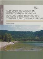 Современное состояние и перспективы развития лечебно-оздоровительного туризма в Республике Бурятия