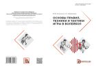 Основы правил, техники и тактики игры в волейбол