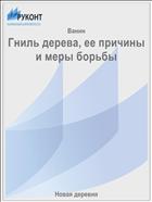 Гниль дерева, ее причины и меры борьбы