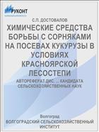 ХИМИЧЕСКИЕ СРЕДСТВА БОРЬБЫ С СОРНЯКАМИ НА ПОСЕВАХ КУКУРУЗЫ В УСЛОВИЯХ КРАСНОЯРСКОЙ ЛЕСОСТЕПИ