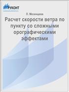 Расчет скорости ветра по пункту со сложными орографическими эффектами