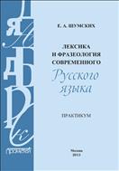 Лексика и фразеология современного русского языка. Практикум
