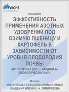 ЭФФЕКТИВНОСТЬ ПРИМЕНЕНИЯ АЗОТНЫХ УДОБРЕНИЙ ПОД ОЗИМУЮ ПШЕНИЦУ И КАРТОФЕЛЬ В ЗАВИСИМОСТИ ОТ УРОВНЯ ПЛОДОРОДИЯ ПОЧВЫ
