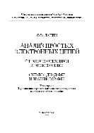 Анализ простых  электронных цепей. От электротехники к электронике. Схемы с диодами и транзисторами