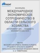 МЕЖДУНАРОДНОЕ ЭКОНОМИЧЕСКОЕ СОТРУДНИЧЕСТВО В ОБЛАСТИ СЕЛЬСКОГО ХОЗЯЙСТВА