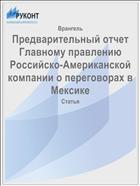 Предварительный отчет Главному правлению Российско-Американской компании о переговорах в Мексике
