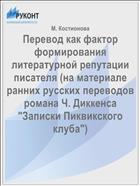 Перевод как фактор формирования литературной репутации писателя (на материале ранних русских переводов романа Ч. Диккенса 