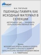 ПШЕНИЦЫ ПАМИРА КАК ИСХОДНЫЙ МАТЕРИАЛ В СЕЛЕКЦИИ