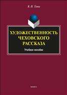 Художественность чеховского рассказа