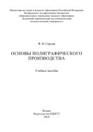 Основы полиграфического производства