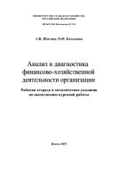Анализ и диагностика финансово-хозяйственной деятельности организации