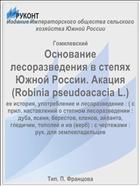 Основание лесоразведения в степях Южной России. Акация (Robinia pseudoacacia L.) 