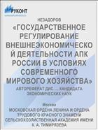 «ГОСУДАРСТВЕННОЕ РЕГУЛИРОВАНИЕ ВНЕШНЕЭКОНОМИЧЕСКОЙ ДЕЯТЕЛЬНОСТИ АПК РОССИИ В УСЛОВИЯХ СОВРЕМЕННОГО МИРОВОГО ХОЗЯЙСТВА»