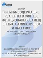 КРЕМНИ«СОДЕРЖАЩИЕ РЕАГЕНТЫ В СИНТЕЗЕ ФУНКЦИОНАЛЬНОЗАМЕЩЕННЫХ А-АМИНОКИСЛОТ И ЛАКТАМОВ