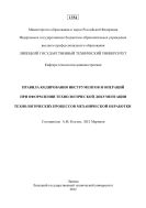 Правила кодирования инструментов и операций при оформлении технологической документации технологических процессов механической обработки