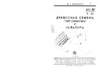 Древесные семена. питомники и культуры